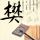 初代吸血鬼